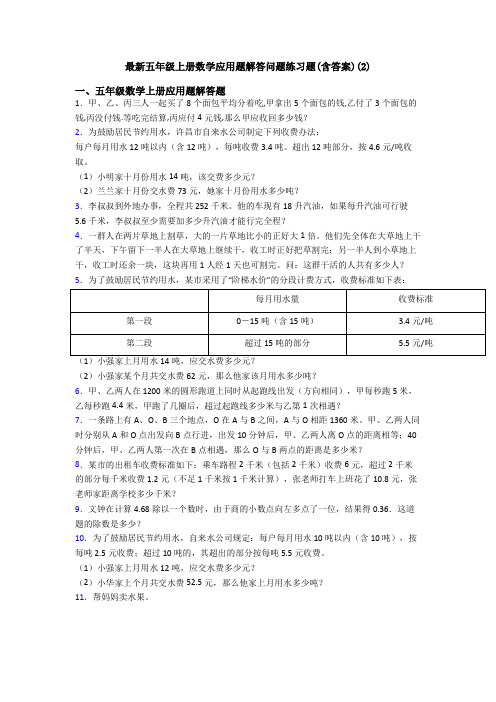 最新五年级上册数学应用题解答问题练习题(含答案)(2)