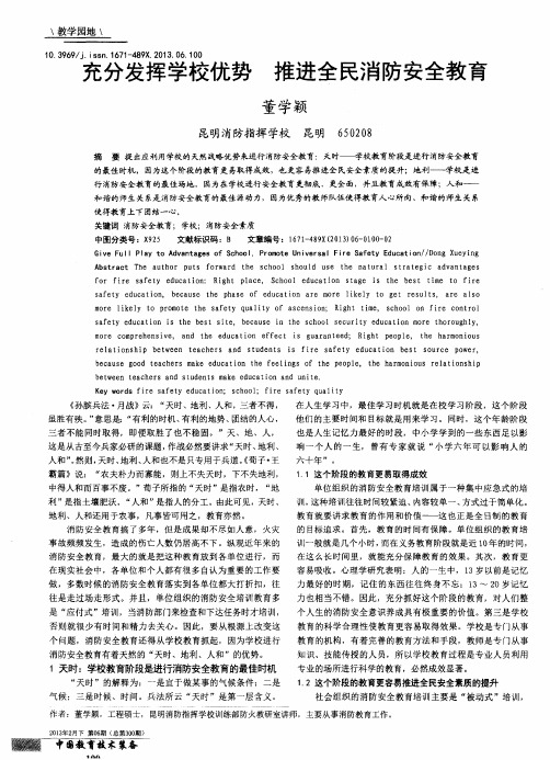 充分发挥学校优势 推进全民消防安全教育