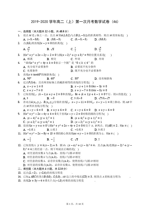 2019-2020学年高二(上)第一次月考数学试卷 (46)-0723(含答案解析)