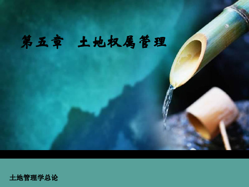 土地权属管理教材
