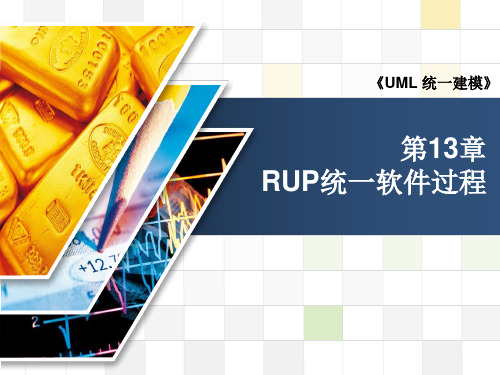 第13章 RUP统一软件过程