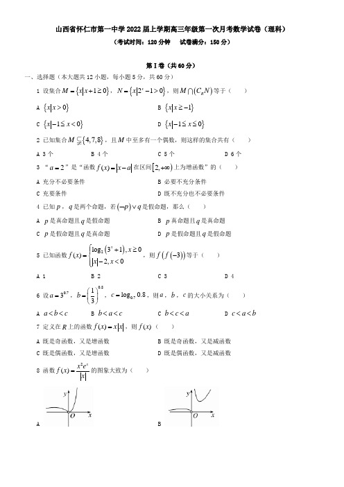 山西省怀仁市第一中学2021届上学期高三年级第一次月考数学试卷(理科)