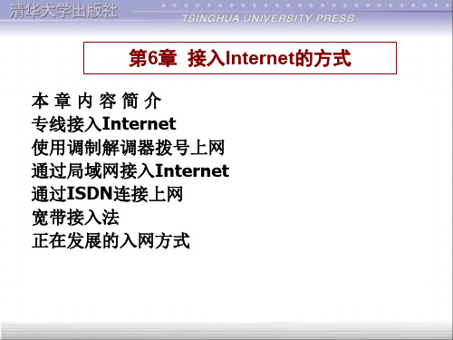 第6章接入Internet的方式