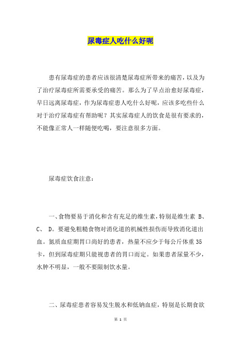 尿毒症人吃什么好呢