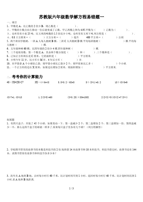 最新苏教版六年级数学解方程易错题一