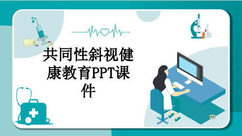 共同性斜视健康教育PPT课件