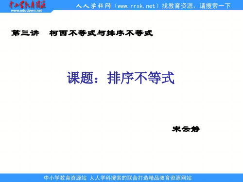 排序不等式》ppt课件
