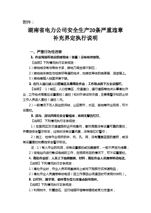 湖南省电力公司安全生产20条严重违章