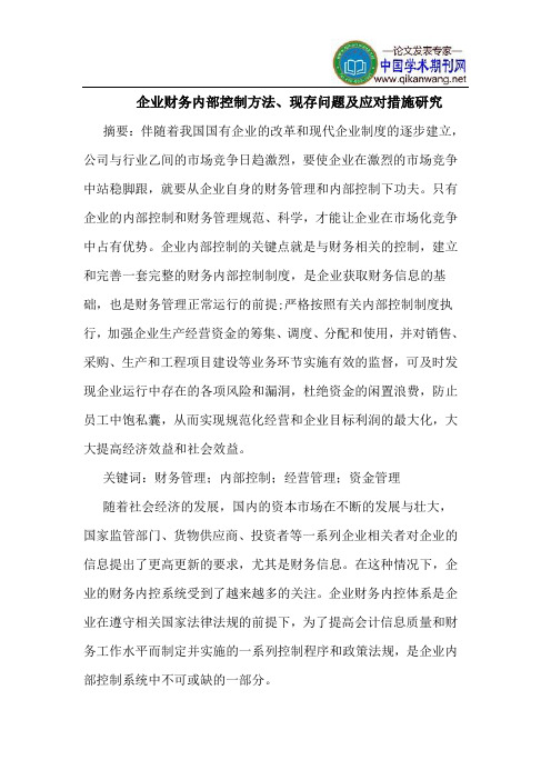 企业财务内部控制方法、现存问题及应对措施研究