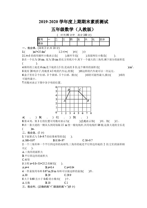 人教版2019-2020学年度上学期五年级数学期末素质测试(含答案)