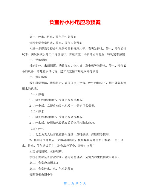 食堂停水停电应急预案
