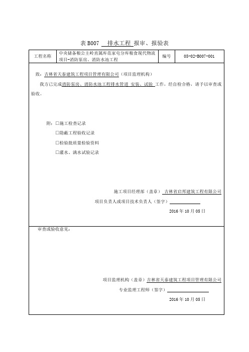 排水工程报审、报验表、施工检查、满水、隐蔽、检验批