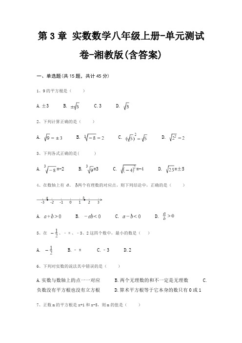 第3章 实数数学八年级上册-单元测试卷-湘教版(含答案)