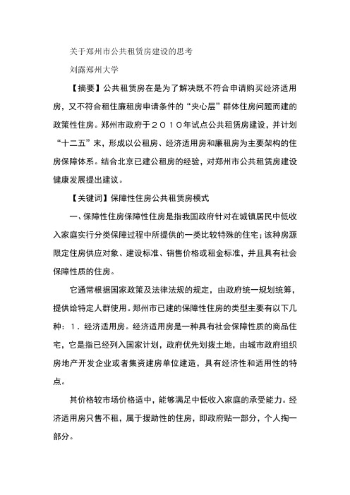 关于郑州市公共租赁房建设的思考
