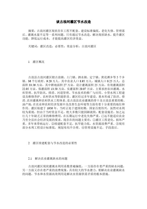 谈古浪河灌区节水改造