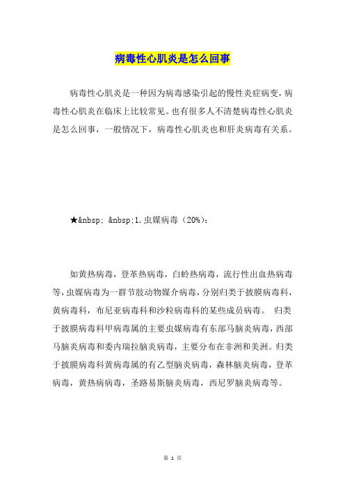 病毒性心肌炎是怎么回事