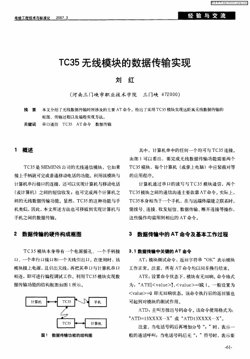 TC35无线模块的数据传输实现