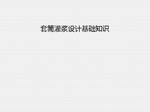 装配式灌浆套筒设计基础知识