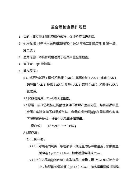重金属检查操作规程