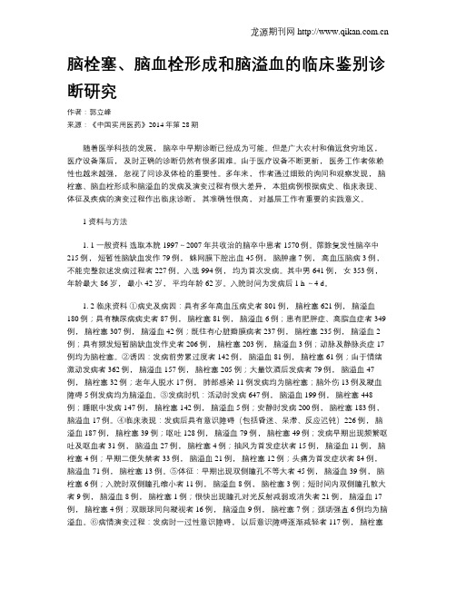 脑栓塞、脑血栓形成和脑溢血的临床鉴别诊断研究