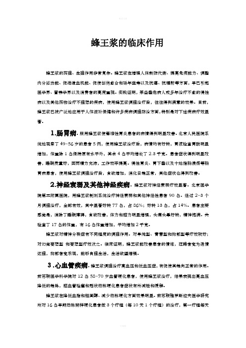 蜂王浆的临床作用