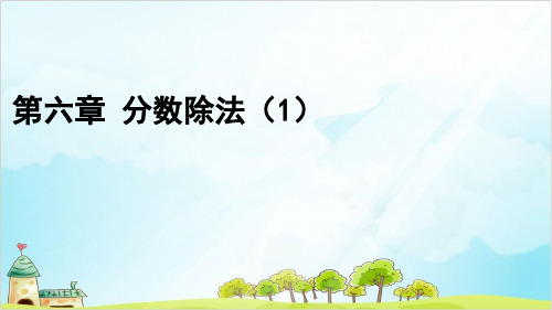 第六章 分数除法优秀PPT小学五年级下学期数学同步教学PPT(冀教版)