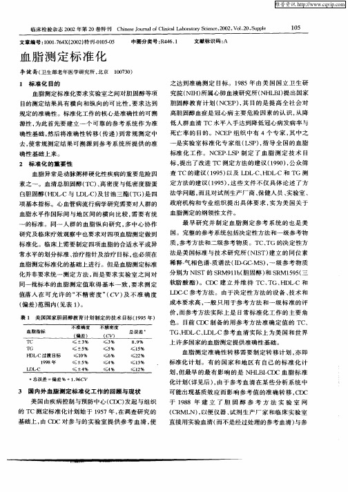 血脂测定标准化