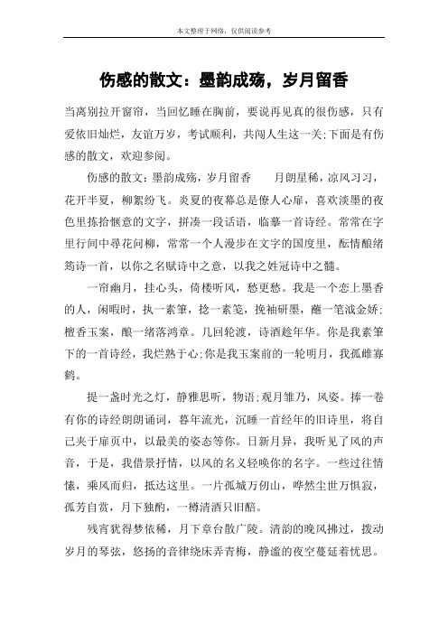 伤感的散文：墨韵成殇,岁月留香