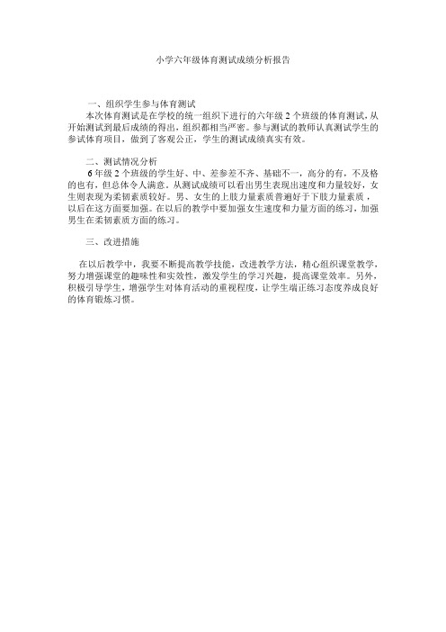 小学六年级体育测试成绩分析报告