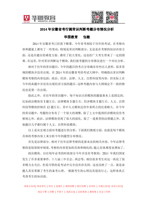 2014年安徽省考行测常识判断考题分布情况分析
