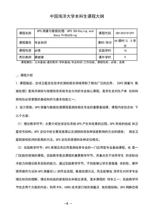 GPS测量与数据处理课程大纲-黄继锋