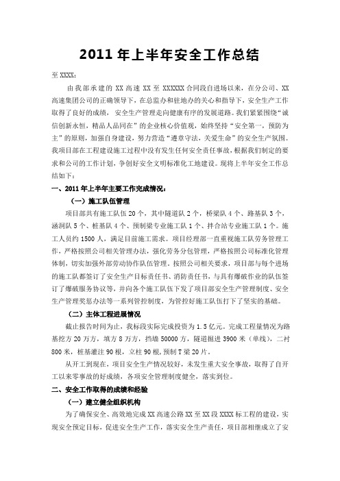 高速公路工程2011年上半年安全工作总结(建筑行业通用)