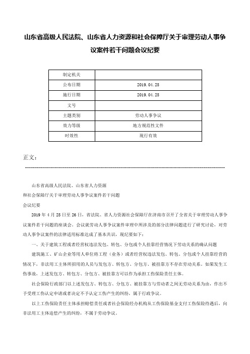 山东省高级人民法院、山东省人力资源和社会保障厅关于审理劳动人事争议案件若干问题会议纪要-