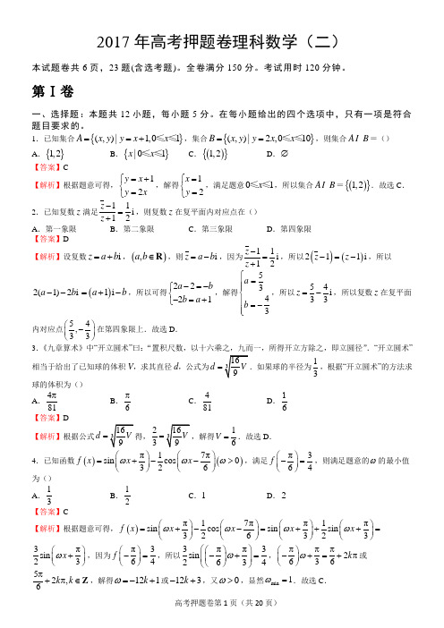 好教育泄露天机2017年高考押题卷 理科数学(二)(教师版) - 副本