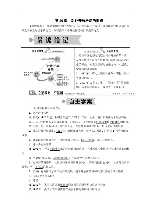 2021学年高中历史第20课对外开放格局的形成学案含解析岳麓版必修2.doc