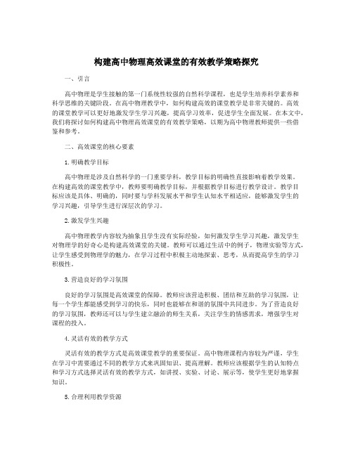 构建高中物理高效课堂的有效教学策略探究