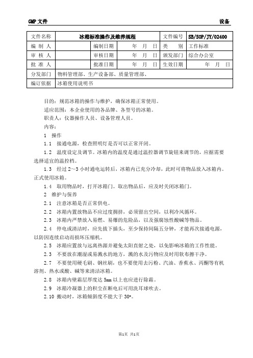 冰箱标准操作及维养规程