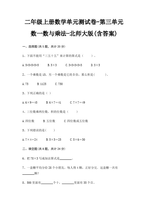 二年级上册数学单元测试卷-第三单元 数一数与乘法-北师大版(含答案)