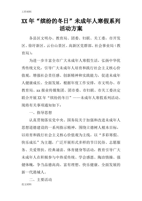 【知识学习】XX年“缤纷的冬日”未成年人寒假系列活动方案_1