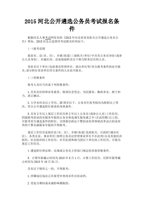 最新 2015河北公开遴选公务员考试报名条件-精品