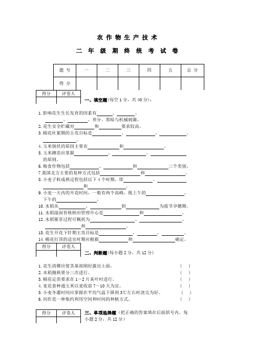 农作物生产技术试卷及答案