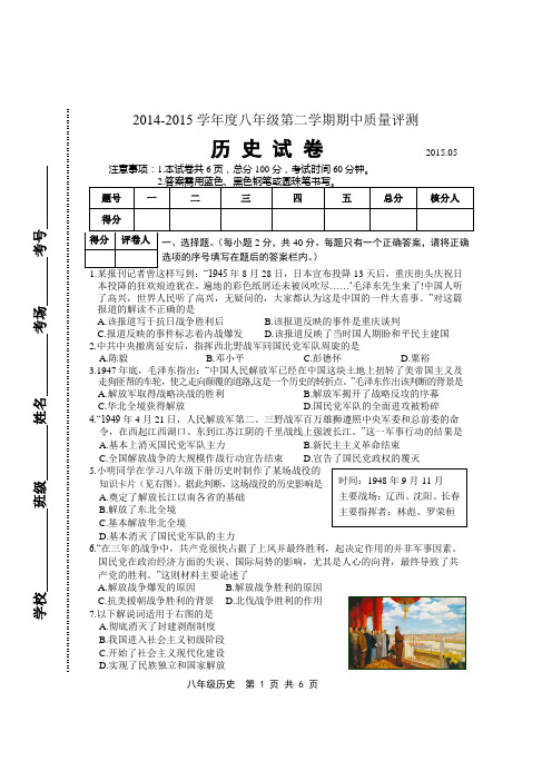 2014-2015学年度八年级第二学期期中质量评测历史试卷