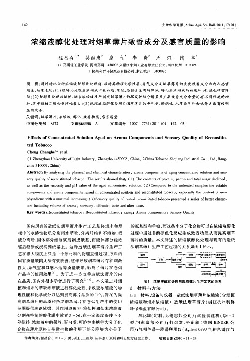 浓缩液醇化处理对烟草薄片致香成分及感官质量的影响