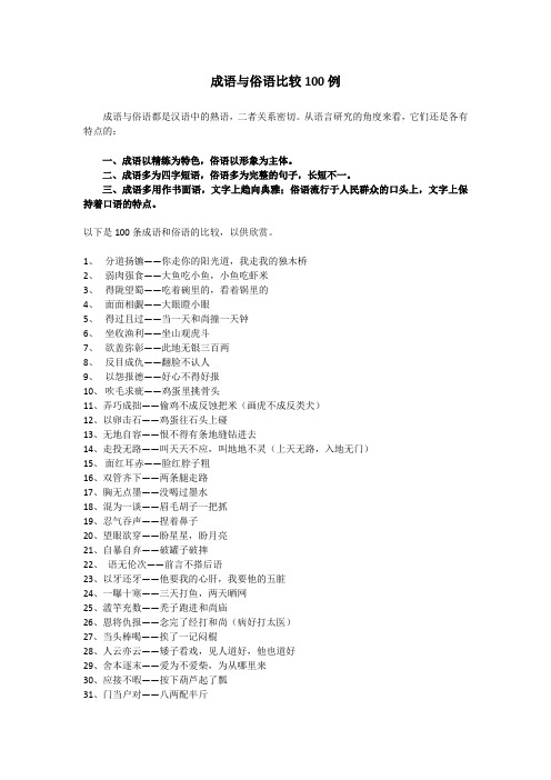 成语与俗语比较100例