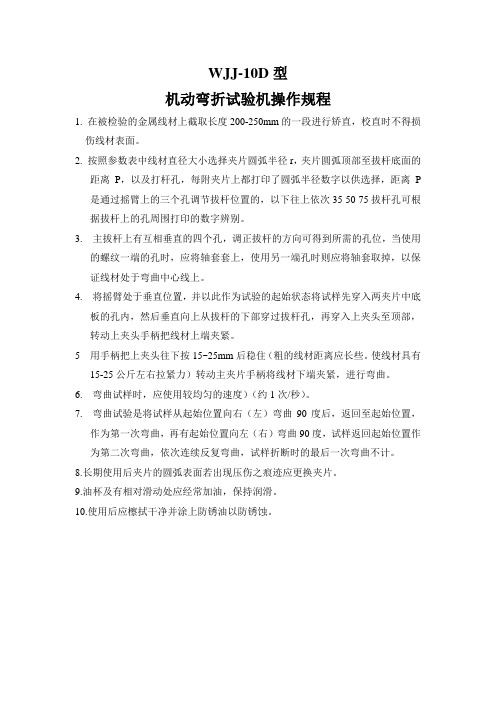WJJ-10D型机动弯折试验机 Microsoft Word 文档