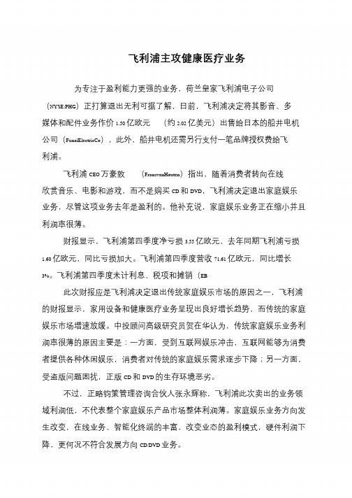 飞利浦主攻健康医疗业务