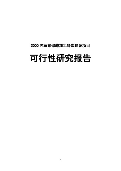 蔬菜储藏加工冷库项目可行性报告