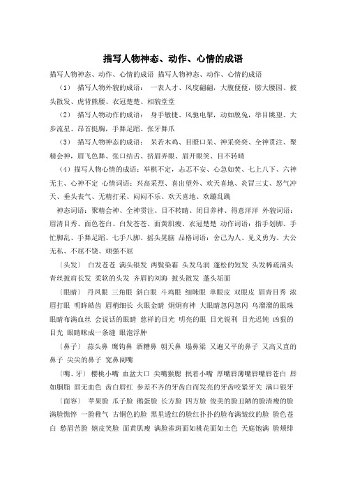 描写人物神态、动作、心情的成语