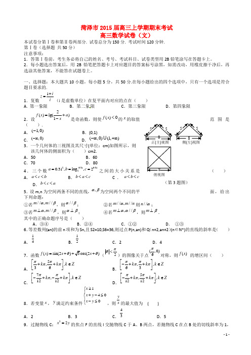山东省菏泽市高三数学上学期期末考试试题 文