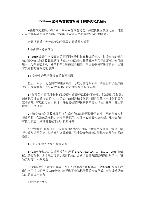 1500mm宽带高性能卷筒设计参数优化及应用